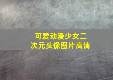 可爱动漫少女二次元头像图片高清