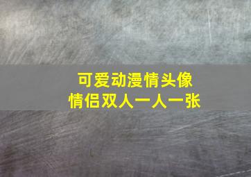 可爱动漫情头像情侣双人一人一张