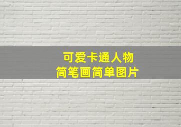 可爱卡通人物简笔画简单图片