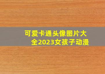 可爱卡通头像图片大全2023女孩子动漫