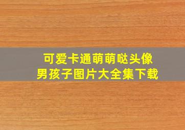 可爱卡通萌萌哒头像男孩子图片大全集下载