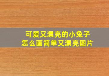 可爱又漂亮的小兔子怎么画简单又漂亮图片