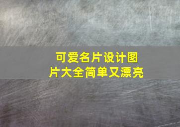 可爱名片设计图片大全简单又漂亮