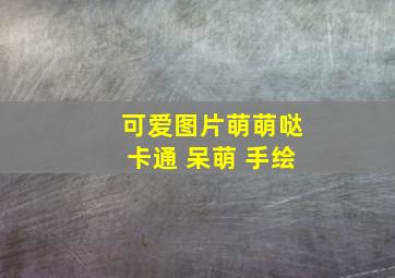 可爱图片萌萌哒卡通 呆萌 手绘