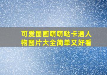 可爱图画萌萌哒卡通人物图片大全简单又好看