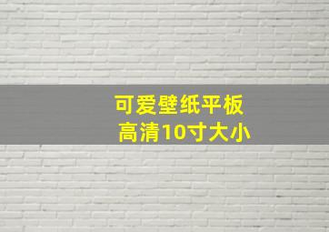 可爱壁纸平板高清10寸大小