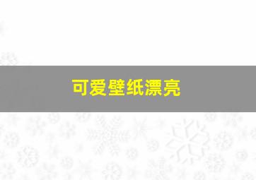 可爱壁纸漂亮