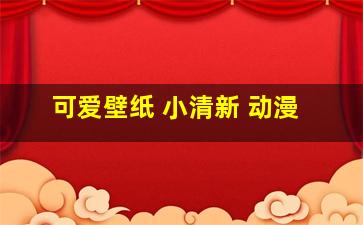 可爱壁纸 小清新 动漫