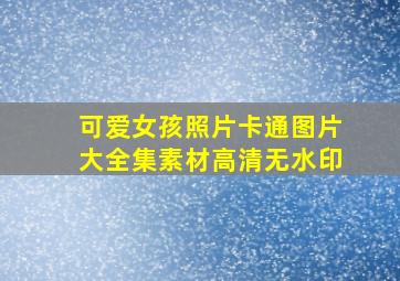 可爱女孩照片卡通图片大全集素材高清无水印