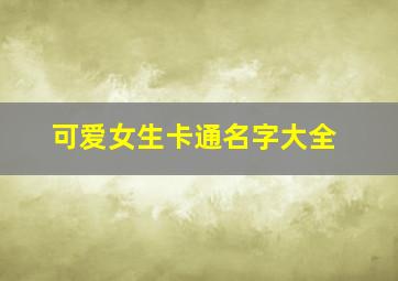 可爱女生卡通名字大全