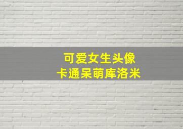 可爱女生头像卡通呆萌库洛米