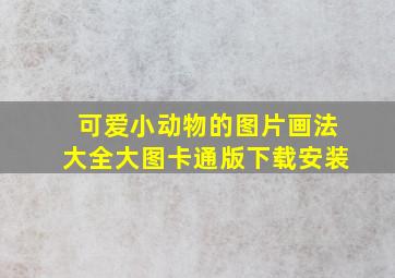 可爱小动物的图片画法大全大图卡通版下载安装