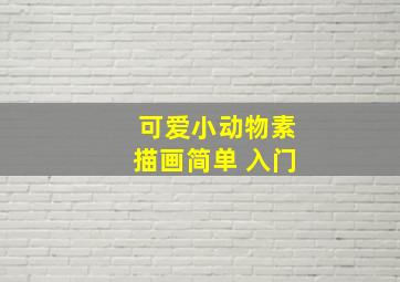 可爱小动物素描画简单 入门