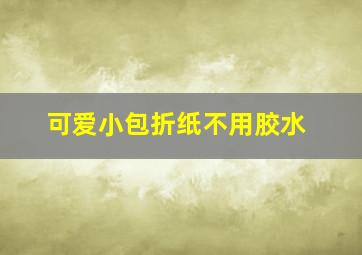 可爱小包折纸不用胶水