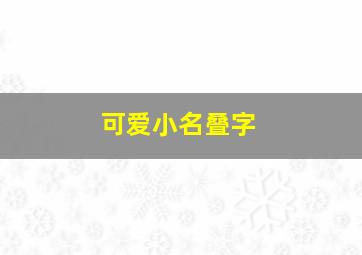 可爱小名叠字