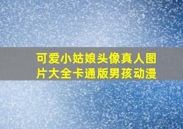 可爱小姑娘头像真人图片大全卡通版男孩动漫