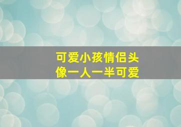 可爱小孩情侣头像一人一半可爱