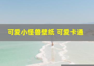 可爱小怪兽壁纸 可爱卡通