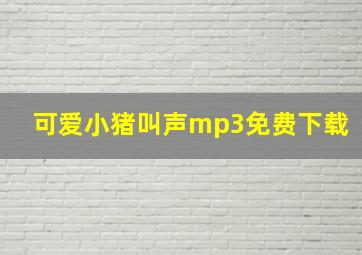 可爱小猪叫声mp3免费下载