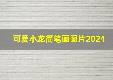 可爱小龙简笔画图片2024