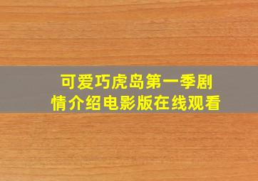 可爱巧虎岛第一季剧情介绍电影版在线观看