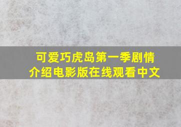 可爱巧虎岛第一季剧情介绍电影版在线观看中文