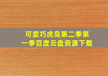 可爱巧虎岛第二季第一季百度云盘资源下载