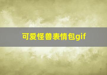 可爱怪兽表情包gif