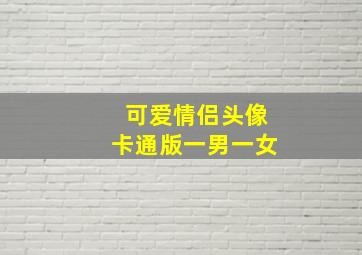 可爱情侣头像卡通版一男一女