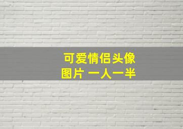 可爱情侣头像图片 一人一半