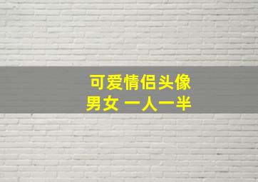 可爱情侣头像男女 一人一半