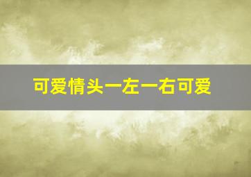 可爱情头一左一右可爱