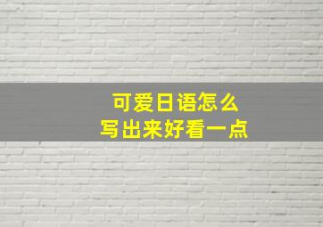 可爱日语怎么写出来好看一点