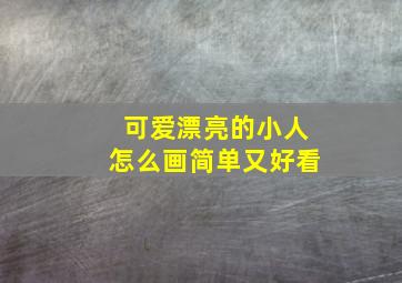 可爱漂亮的小人怎么画简单又好看