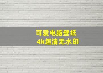 可爱电脑壁纸4k超清无水印