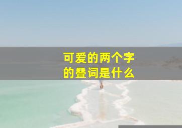 可爱的两个字的叠词是什么