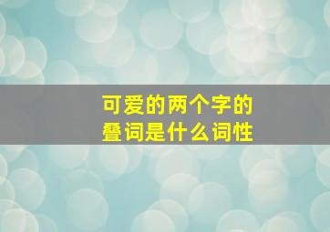 可爱的两个字的叠词是什么词性