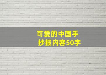 可爱的中国手抄报内容50字