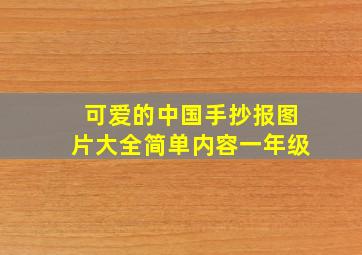 可爱的中国手抄报图片大全简单内容一年级