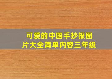 可爱的中国手抄报图片大全简单内容三年级