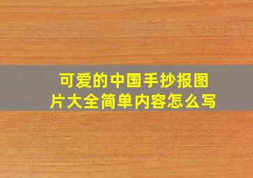 可爱的中国手抄报图片大全简单内容怎么写