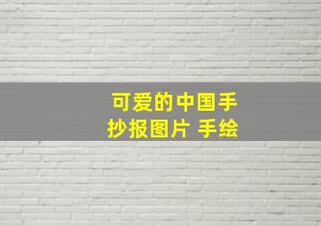 可爱的中国手抄报图片 手绘