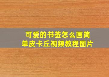 可爱的书签怎么画简单皮卡丘视频教程图片