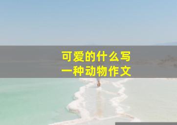 可爱的什么写一种动物作文