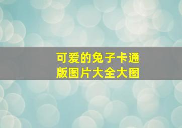 可爱的兔子卡通版图片大全大图