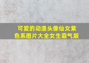 可爱的动漫头像仙女紫色系图片大全女生霸气版