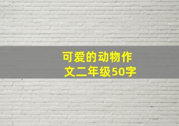 可爱的动物作文二年级50字