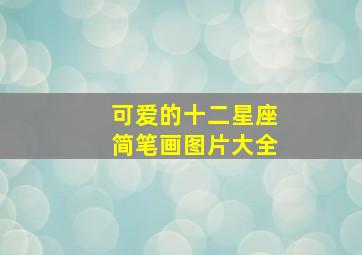 可爱的十二星座简笔画图片大全