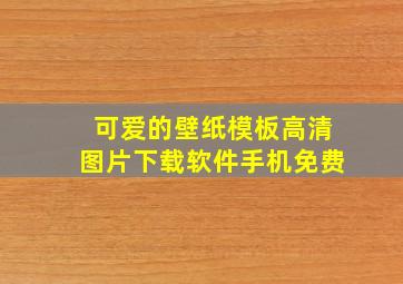 可爱的壁纸模板高清图片下载软件手机免费