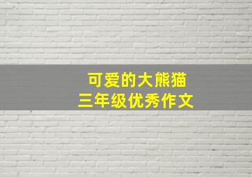 可爱的大熊猫三年级优秀作文